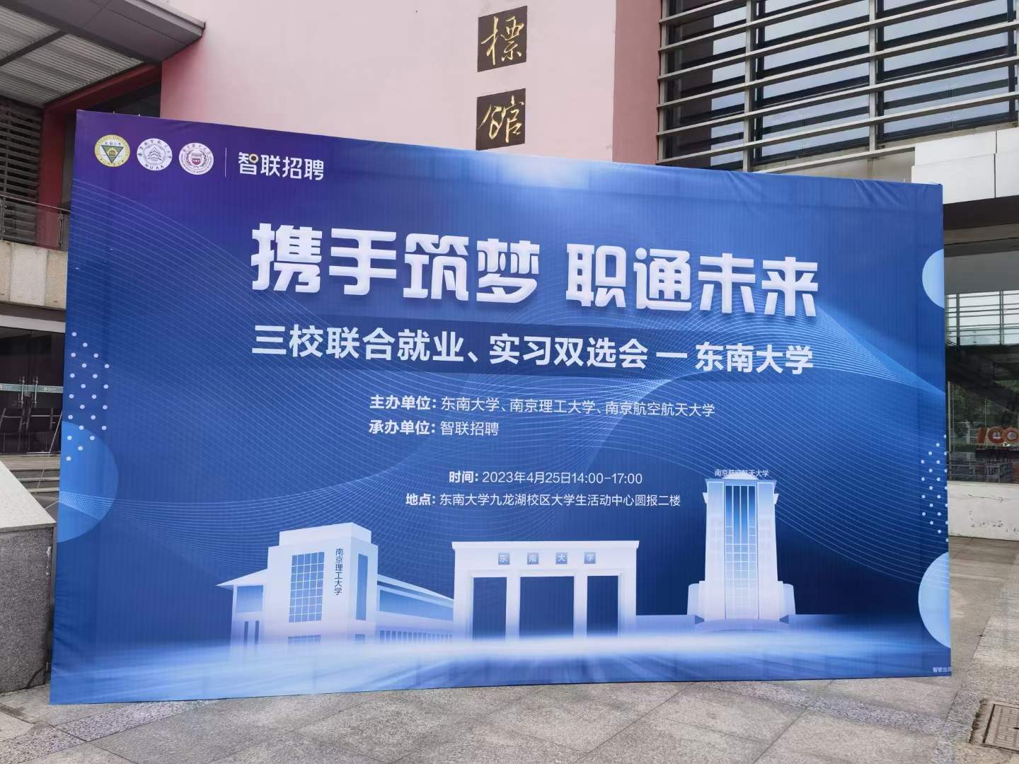 2023年東南大學(xué)三校聯(lián)合就業(yè)、實習(xí)雙選會
